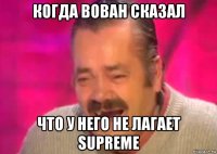 когда вован сказал что у него не лагает supreme