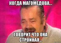 когда магомедова... говорит что она стройная...