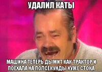 удалил каты машина теперь дымит как трактор и поехала на полсекунды хуже стока