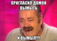 пригласил домой вымыть и вымыл!!!