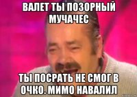 валет ты позорный мучачес ты посрать не смог в очко. мимо навалил