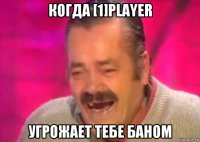 когда [1]player угрожает тебе баном