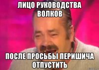 лицо руководства волков после просьбы перишича отпустить