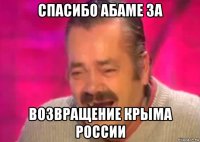 спасибо абаме за возвращение крыма россии