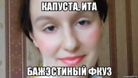 капуста, ита бажэстиный фкуз