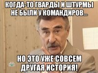 когда-то гварды и штурмы не были у командиров... но это уже совсем другая история!