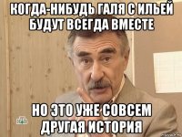 когда-нибудь галя с ильей будут всегда вместе но это уже совсем другая история