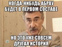 когда-нибудь абрау будет в первом составе но это уже совсем другая история