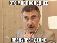 это моё последнее предупреждение