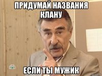 придумай названия клану если ты мужик