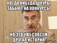 когда нибудь шкуры забьют на конкурсы но это уже совсем другая история