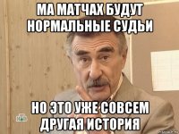 ма матчах будут нормальные судьи но это уже совсем другая история