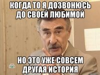 когда то я дозвонюсь до своей любимой но это уже совсем другая история