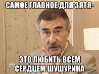 самое главное для зятя- это любить всем сердцем шушурина