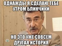 однажды я сделаю тебе утром блинчики но это уже совсем другая история