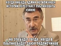 когда нибудь админ нетипичных историй перестанет публиковать хуйню но это будет тогда - когда в паблике будет дохуя подписчиков