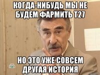 когда-нибудь мы не будем фармить т27 но это уже совсем другая история