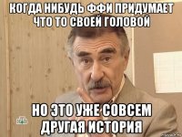 когда нибудь ффи придумает что то своей головой но это уже совсем другая история