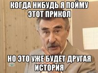 когда нибудь я пойму этот прикол но это уже будет другая история