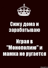 Сижу дома и зарабатываю Играя в "Монополию" и мамка не ругается