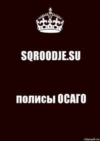 SQROODJE.SU полисы ОСАГО