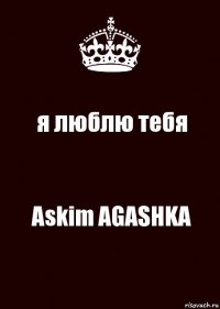 я люблю тебя Askim AGASHKA