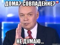 дома? совпадение? не думаю...