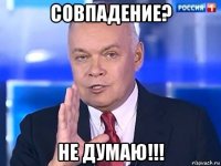 совпадение? не думаю!!!