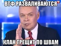 втф разваливаются клан трещит по швам