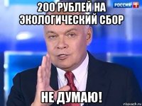 200 рублей на экологический сбор не думаю!