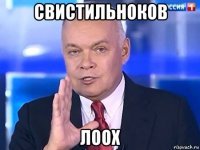 свистильноков лоох