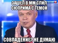 зашел в мм,слил сюприма с темой совпадение? не думаю