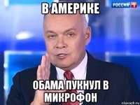 в америке обама пукнул в микрофон