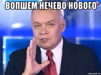 вопшем нечево нового 