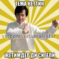 тема кеттик жетимдер ди сигели