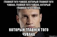 главней того чувака, который главней того чувака, главней того чувака, который главней того чувака, который главней того чувака