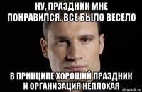 ну, праздник мне понравился. все было весело в принципе хороший праздник и организация неплохая