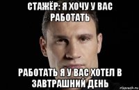 стажёр: я хочу у вас работать работать я у вас хотел в завтрашний день