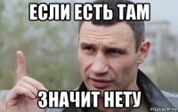 если есть там значит нету