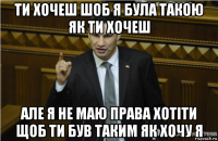 ти хочеш шоб я була такою як ти хочеш але я не маю права хотіти щоб ти був таким як хочу я