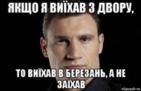 якщо я виїхав з двору, то виїхав в березань, а не заїхав