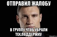 отправил жалобу в группу чтоб убрали тех.поддержку