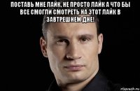 поставь мне лайк, не просто лайк а что бы все смогли смотреть на этот лайк в завтрешнем дне! 