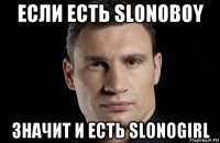 если есть slonoboy значит и есть slonogirl