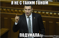 я не с таким тоном подумала