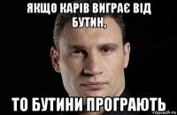 якщо карів виграє від бутин, то бутини програють