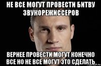 не все могут провести битву звукорежиссеров вернее провести могут конечно все но не все могут это сделать