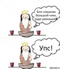 Бля слишком большой член, надо уменьшить Упс!