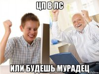 цп в лс или будешь мурадец