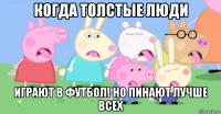 когда толстые люди играют в футбол! но пинают лучше всех